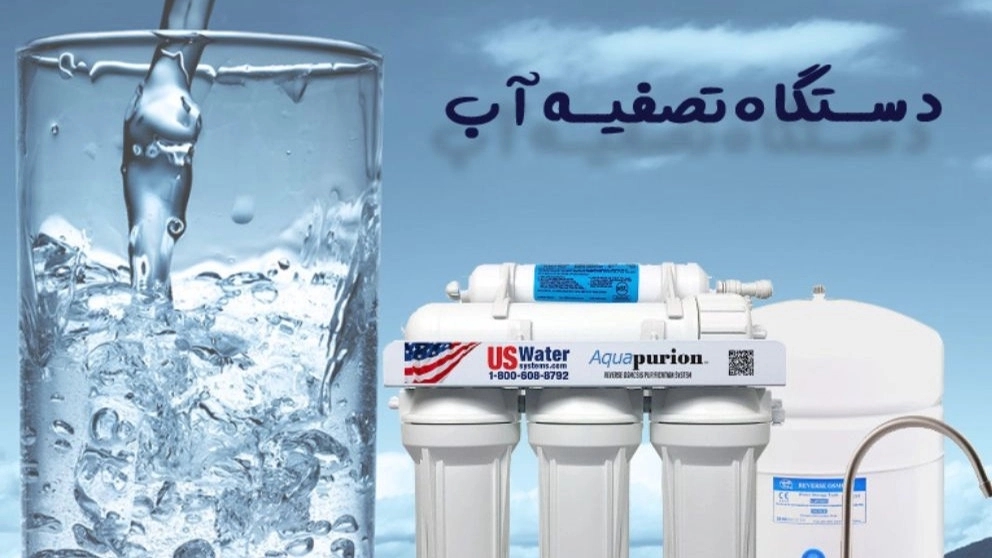 خریدن دستگاه تصفیه آب