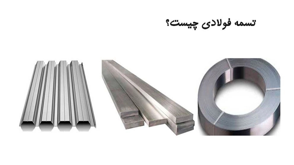 تسمه فولادی چیست