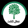 تولید و فروش نهال پیوندی مهندس امیرنصرتی در میاندوآب