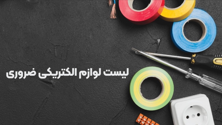 لیست لوازم الکتریکی ضروری