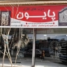 فروشگاه درب پاسارگاد سنندج