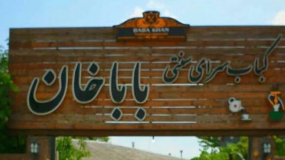کباب سرای سنتی باباخان در جاده جیرده