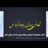 شرکت تعاونی پردیس جام فردوس