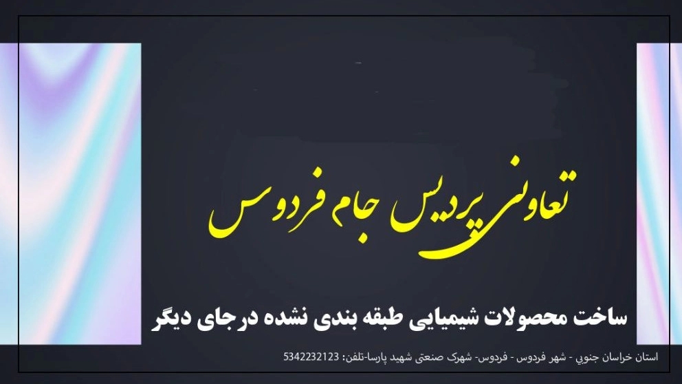 شرکت تعاونی پردیس جام فردوس