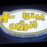 پیتزا انرژی مثبت در ارومیه