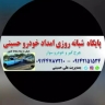 امداد خودرو حسینی،پایگاه شبانه روزی  در تبریز