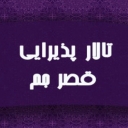 تالار پذیرایی قصر جم در خوی