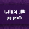 تالار پذیرایی قصر جم در خوی
