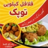 توپک لند، فلافل کیلویی در سنندج