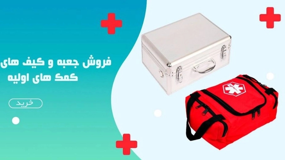 رهیار آسیا گستر، تولید، پخش و فروش کیت احیا و اورژانش دندانپزشکی و کیف کمک اولیه