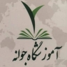 آموزشگاه زیبایی جوانه در هشتگرد