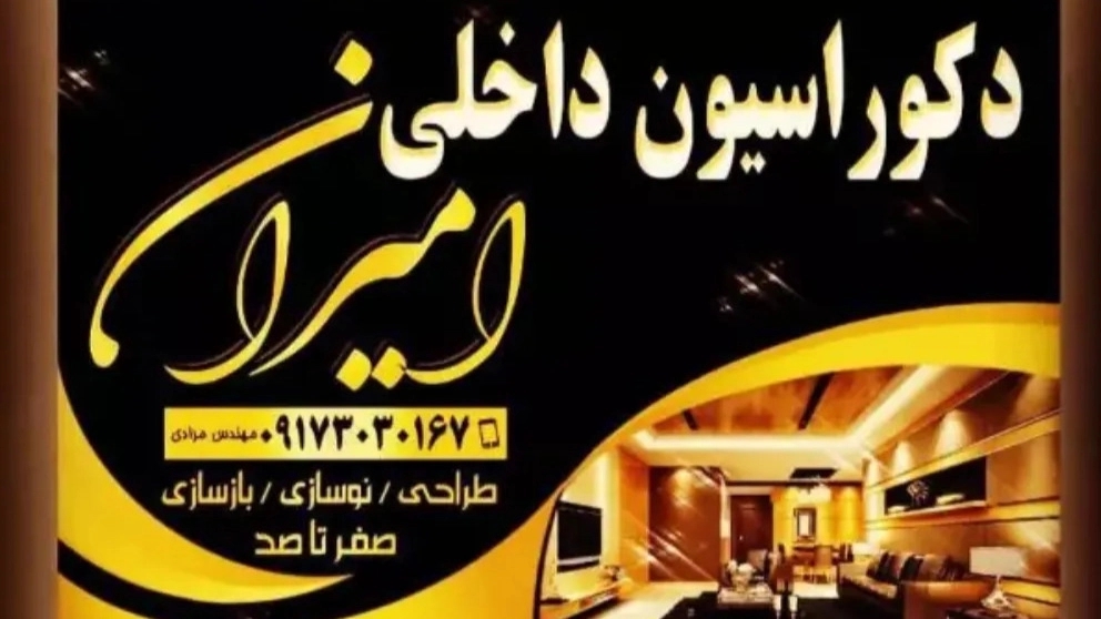 دکوراسیون داخلی امیران در همدان