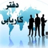 کارپردازان،شرکت کاریابی درشهرک صنعتی یزد