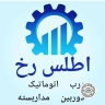 درب اتوماتیک اطلس رخ در کرج