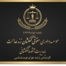 موسسه حقوقی کهکشان زند عدالت در تهران