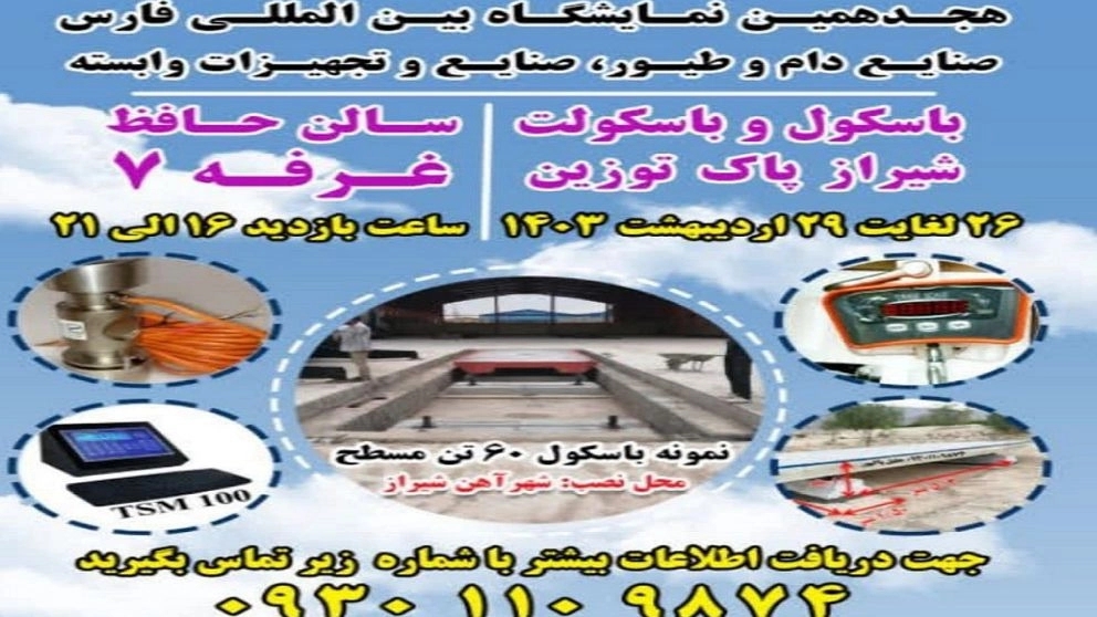 نمایشگاه بین‌المللی دام و طیور شیراز