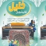 قالیشویی خلیل در جم بوشهر