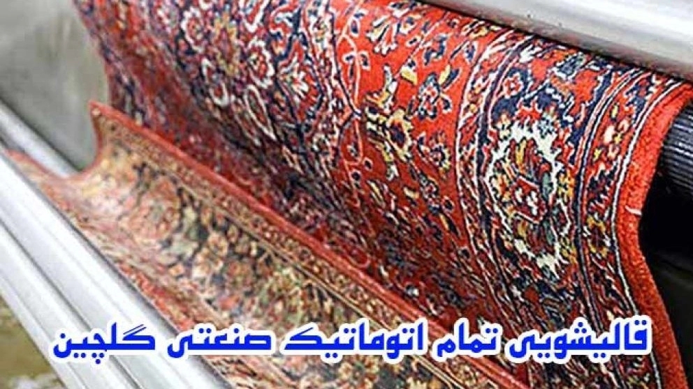 قالیشویی تمام اتوماتیک صنعتی گلچین