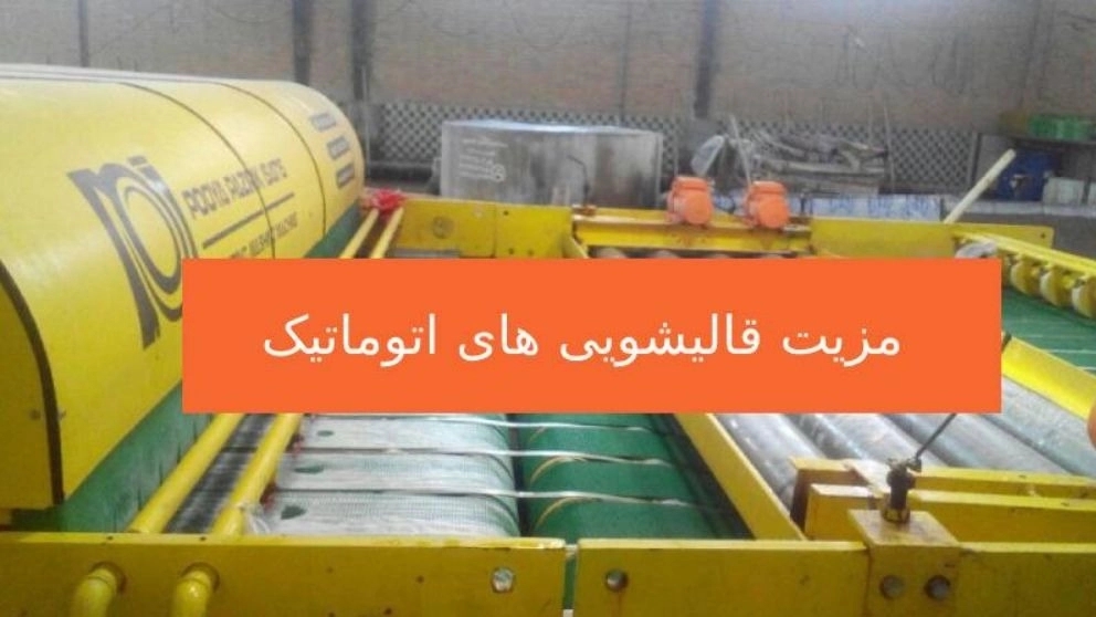 3 مزیت قالیشویی های اتوماتیک