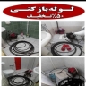 لوله بازکنی صداقت در کرج