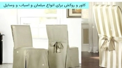 کاور مبل پارچه ای