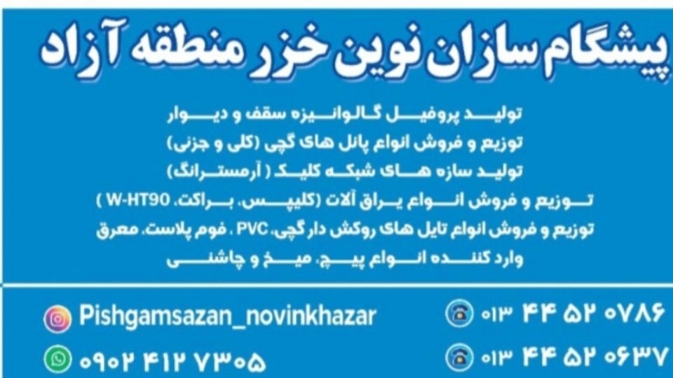 پیشگام سازان نوین خزر،تولید پروفیل های گالوانیزه سقف و دیوار در بندر انزلی