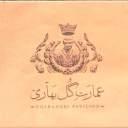 عمارت گلبهاری در شیراز