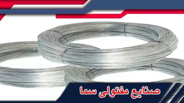 صنایع مفتولی سما، فروش انواع دستگاههای صنعتی و صنایع مفتولی در کرمانشاه