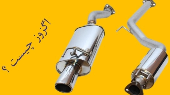 کارایی قطعات اگزوز