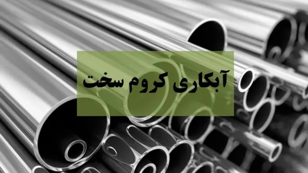 آبکاری کروم سخت