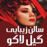 سالن زیبایی گیل لاکو در رشت