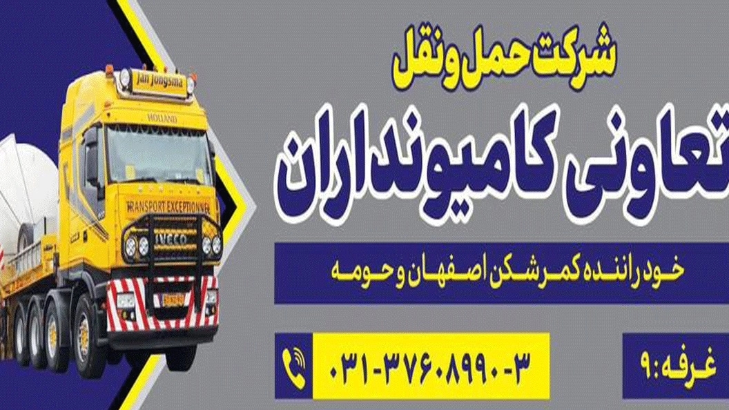 شرکت حمل و نقل تعاونی ،کامیون داران و خودراننده و کمرشکن در اصفهان