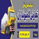شرکت حمل و نقل تعاونی ،کامیون داران و خودراننده و کمرشکن در اصفهان