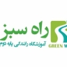 راه سبز،آموزشگاه رانندگی پایه دوم راه سبز در تهران