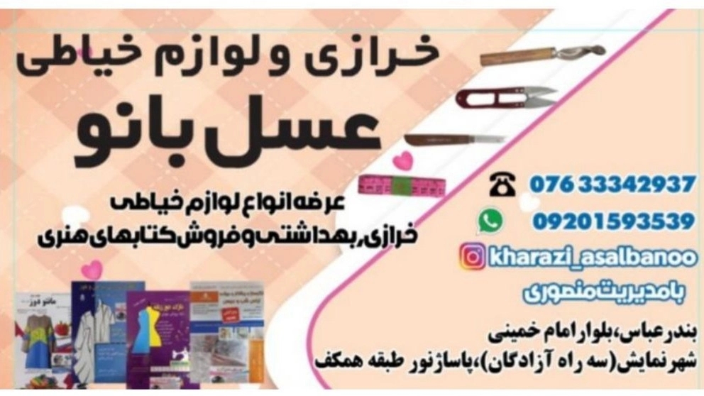 خرازی عسل بانو، فروش لوازم خرازی و خیاطی در هرمزگان