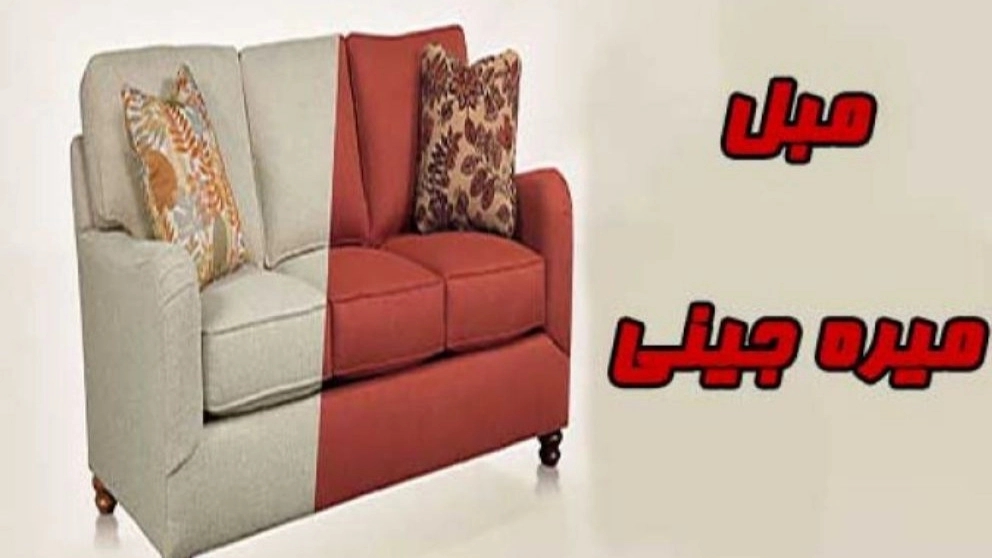 تولیدی مبل میره جینی در ماسال