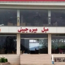 تولیدی مبل میره جینی در ماسال
