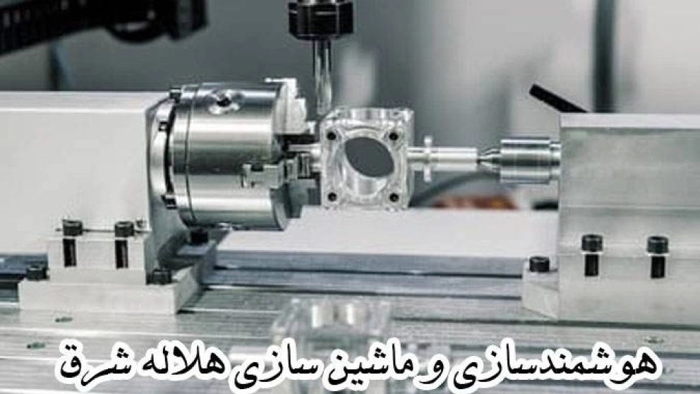 هوشمندسازی و ماشین سازی هلاله شرق