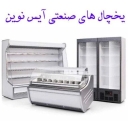 یخچال های صنعتی آیس نوین در تهران