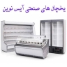 یخچال های صنعتی آیس نوین در تهران