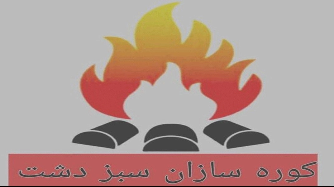 کوره سازان سبزدشت،تولید کوره زغال صنعتی اتومات بدون دود و بو در مازندران