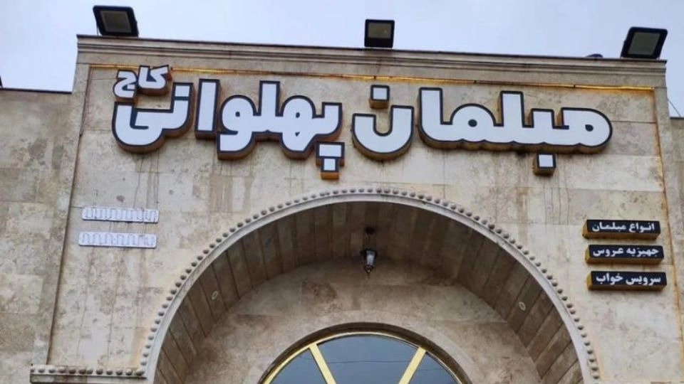 فروشگاه مبلمان پهلوانی کاج،انواع ست مبلمان مدرن در آمل