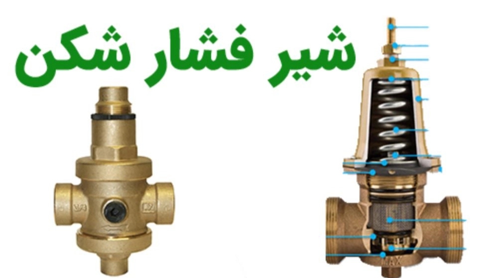شیر فشار شکن چیست؟