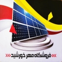 مهر خورشید، مشاوره طراحی و اجرای نیروگاه خورشیدی در دزفول