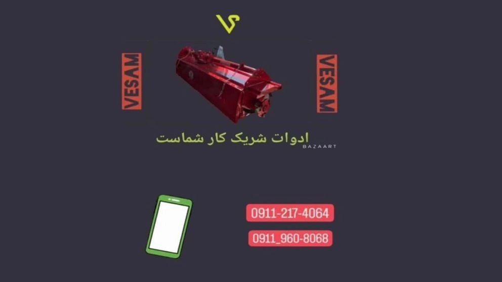 تولید انواع روتیواتورهای کشاورزی وسام صنعت ابراهیمیان در بابل