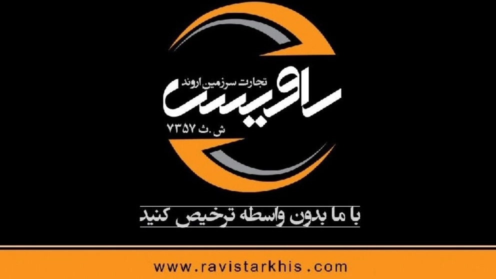 راویس تجارت سرزمین اروند در خوزستان