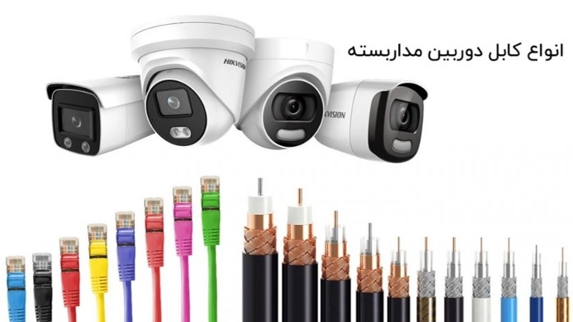 انواع کابل دوربین مداربسته