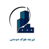 تولیدی تیرچه بلوک دوستی در ماهشهر