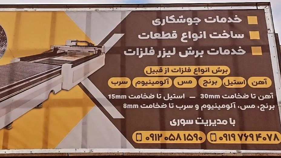 گروه پویش صنعت ایران ،جوشکاری و برش لیزر فلزات در خرمدشت تهران