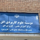 افق تجارت و فناوری مرکز آموزش علمی کاربردی لرستان